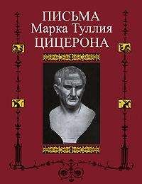 Марк Цицерон - Письма к Аттику, близким, брату Квинту, М. Бруту