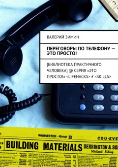 Валерий Зимин - Переговоры по телефону – это просто!