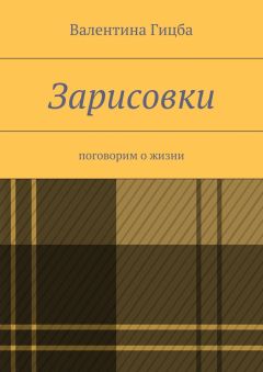 Валентина Гицба - Зарисовки. поговорим о жизни