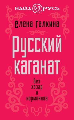 Елена Мельникова - Древняя Русь и Скандинавия: Избранные труды