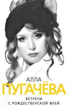 Глеб Скороходов - Алла Пугачева. Встречи с рождественской феей