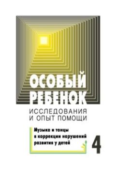  Сборник статей - Особый ребенок. Исследования и опыт помощи. Вып. 4