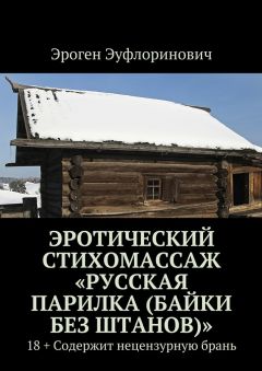  Эроген - Эротический стихомассаж «Русская парилка (байки без штанов)»