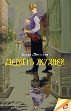 Елена Шолохова - Девять жизней