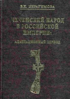 Зарема Ибрагимова - Мир чеченцев. XIX век