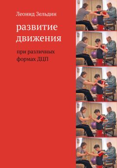 Т. Нечаева - Двигательное развитие ребенка с синдромом Дауна. Пособие для специалистов