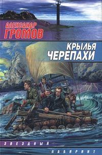 Александр Громов - Мягкая посадка