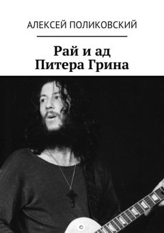 Алексей Поликовский - Рай и ад Питера Грина