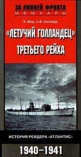 Эрих Редер - Гросс-адмирал. Воспоминания командующего ВМФ Третьего рейха. 1935-1943