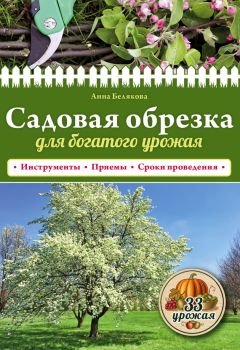Мария Колпакова - Богатый сад. Шпаргалка разумного дачника. 100 экспресс-советов