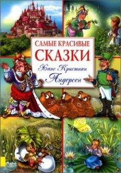 Ганс Христиан Андерсен - Роза с могилы Гомера (сборник)