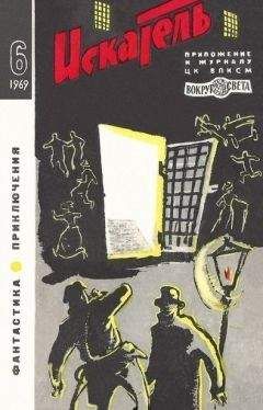 Евгений Войскунский - Искатель. 1969. Выпуск №4