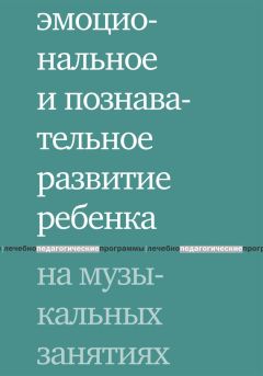  Коллектив авторов - Эмоциональное и познавательное развитие ребенка на музыкальных занятиях