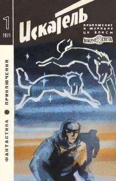 Николай Поночевский - Искатель. 1977. Выпуск №6