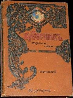 Николай Полевой - Пир Святослава Игоревича, князя киевского