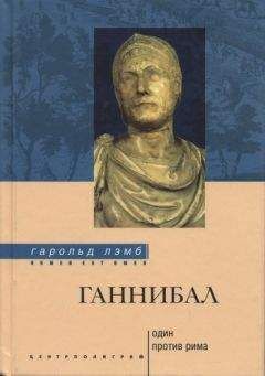 Гарольд Лэмб - Ганнибал: один против Рима