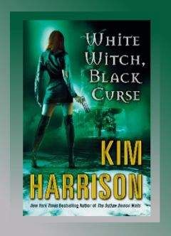 Ким Харрисон - Белая ведьма, черное проклятье