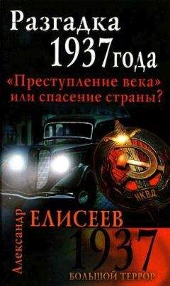 Александр Папчинский - 1937. Большая чистка. НКВД против ЧК