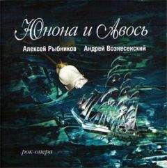 Андрей Вознесенский - Юнона и Авось (театр 