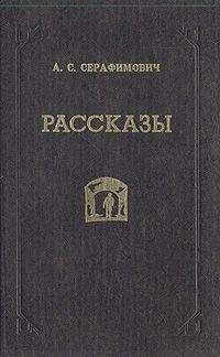 Александр Серафимович - Том 3. Рассказы 1906–1910