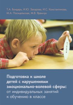 Оксана Кузнецова - Психолого-педагогическое сопровождение детей с расстройствами эмоционально-волевой сферы