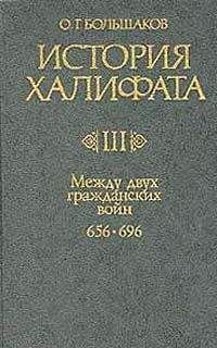 Олег Большаков - История Халифата. Том 2. Эпоха великих завоеваний, 633—656