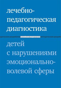 Ирина Константинова - Подготовка к школе детей с нарушениями эмоционально-волевой сферы: от индивидуальных занятий к обучению в классе