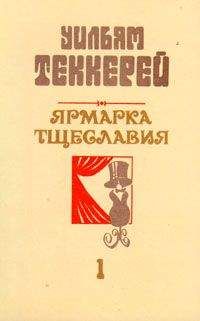 Уильям Теккерей - Базар житейской суеты. Часть 3