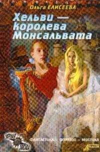 Бернхард Хеннен - Меч эльфов. Наследница трона