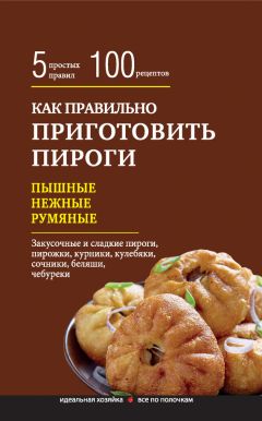 Вера Куликова - Вкуснейшие начинки для пирогов, пирожков, вареников, блинчиков. Лучшие рецепты