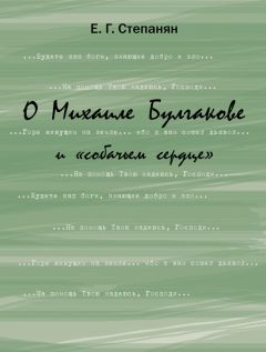 Елена Степанян - О Михаиле Булгакове и «собачьем сердце»