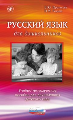 Наталья Родина - Русский язык для дошкольников. Учебно-методическое пособие для двуязычного детского сада