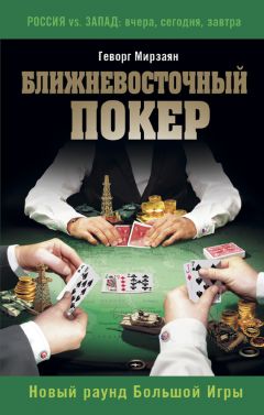 Геворг Мирзаян - Ближневосточный покер. Новый раунд Большой Игры