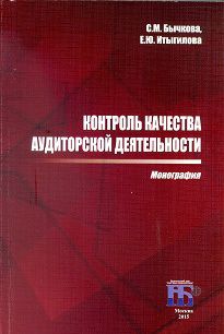 Елена Итыгилова - Контроль качества аудиторской деятельности