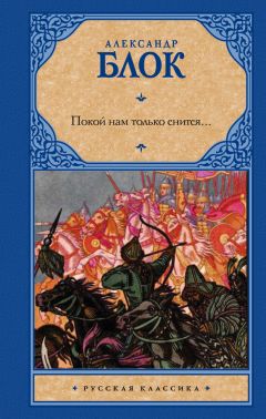 Александр Блок - Стихотворения (С иллюстрациями)