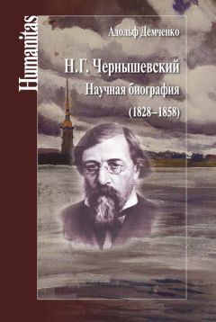 Адольф Демченко - Н. Г. Чернышевский. Научная биография (1828–1858)