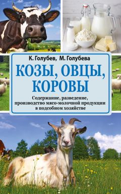 Марина Голубева - Козы, овцы, коровы. Содержание, разведение, производство мясо-молочной продукции в подсобном хозяйстве
