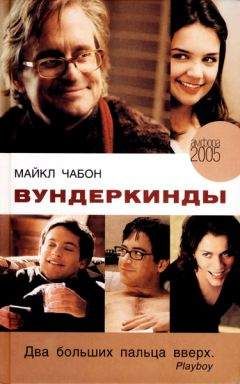 Майкл Чабон - Приключения Кавалера и Клея