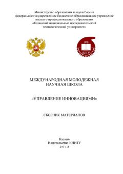  Коллектив авторов - Международная молодежная научная школа «Управление инновациями»