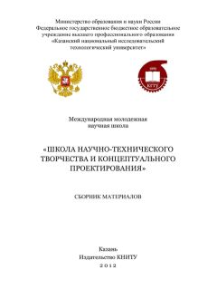  Коллектив авторов - Формирование инженерного мышления студентов через исследовательскую деятельность