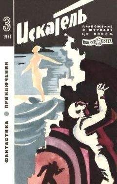 Николай Поночевский - Искатель. 1977. Выпуск №6