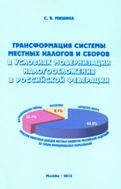 Светлана Мишина - Трансформация системы местных налогов и сборов в условиях модернизации налогообложения в Российской Федерации