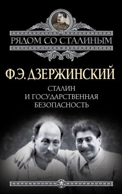 Илья Ратьковский - Дзержинский. От «Астронома» до «Железного Феликса»