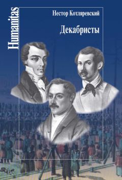 Нестор Котляревский - Декабристы