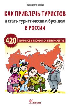 Александра Юркова - Конференц-анатомия. Как найти себя в мире индустрии встреч