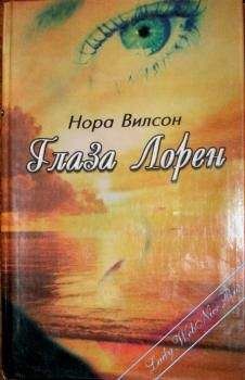 Нора Вилсон - Глаза Лорен