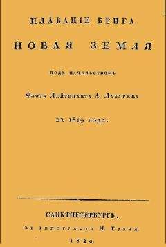 Иван Крузенштерн - Путешествие вокруг света
