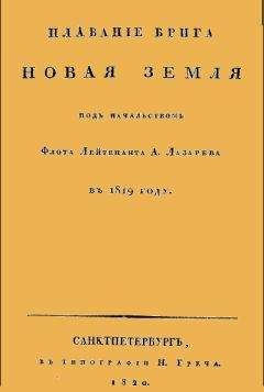 Геннадий Невельской - Подвиги русских морских офицеров на крайнем востоке России