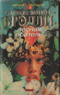 Мэрион Брэдли - Верховная королева