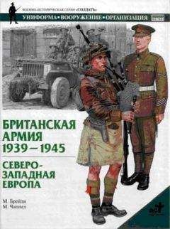 М. Брэйли - Британская армия. 1939—1945. Северо-Западная Европа